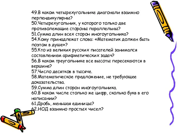 49.В каком четырехугольнике диагонали взаимно перпендику­лярны? 50.Четырехугольник, у которого только две