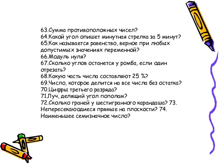 63.Сумма противоположных чисел? 64.Какой угол опишет минутная стрелка за 5 минут?