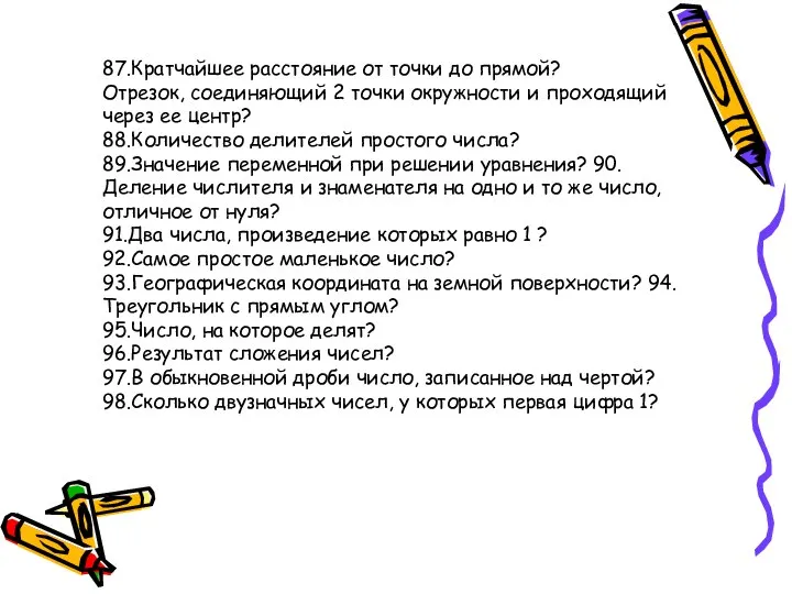 87.Кратчайшее расстояние от точки до прямой? Отрезок, соединяющий 2 точки окружности