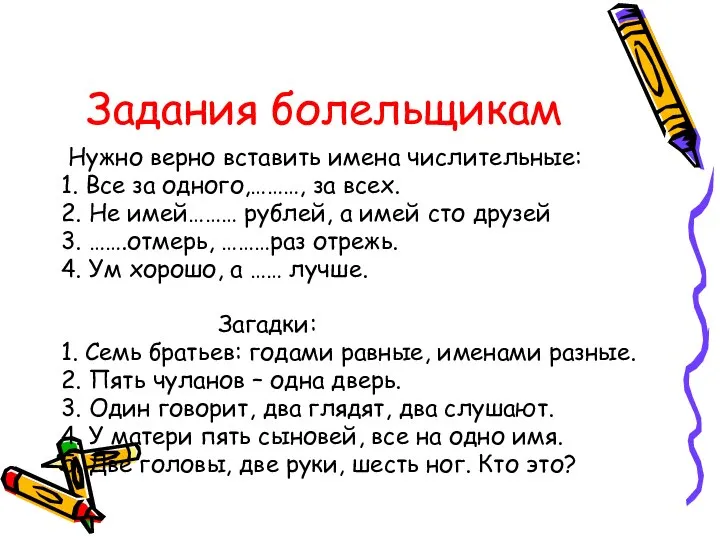 Задания болельщикам Нужно верно вставить имена числительные: 1. Все за одного,………,