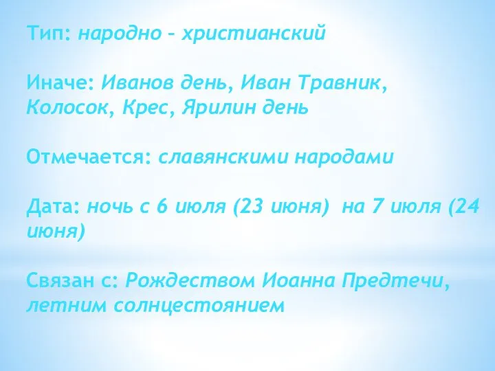 Тип: народно – христианский Иначе: Иванов день, Иван Травник, Колосок, Крес,