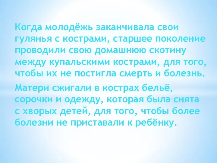 Когда молодёжь заканчивала свои гулянья с кострами, старшее поколение проводили свою