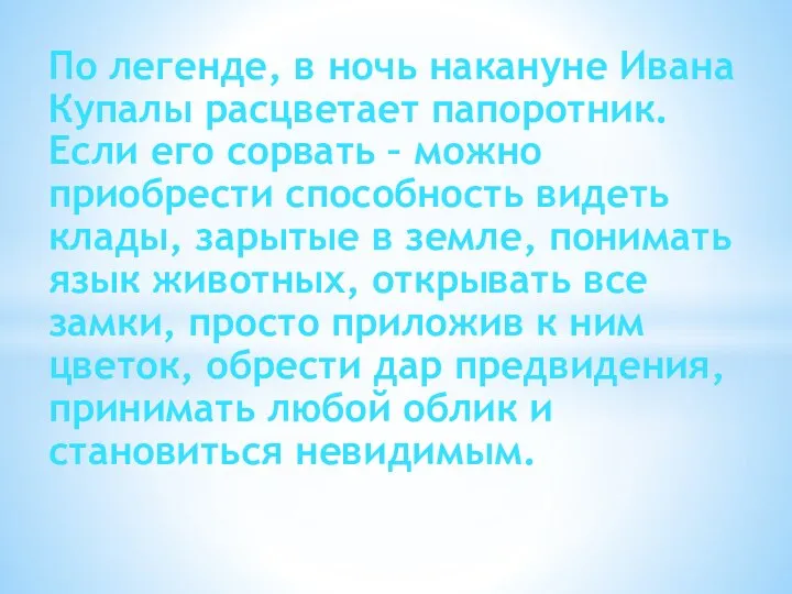 По легенде, в ночь накануне Ивана Купалы расцветает папоротник. Если его