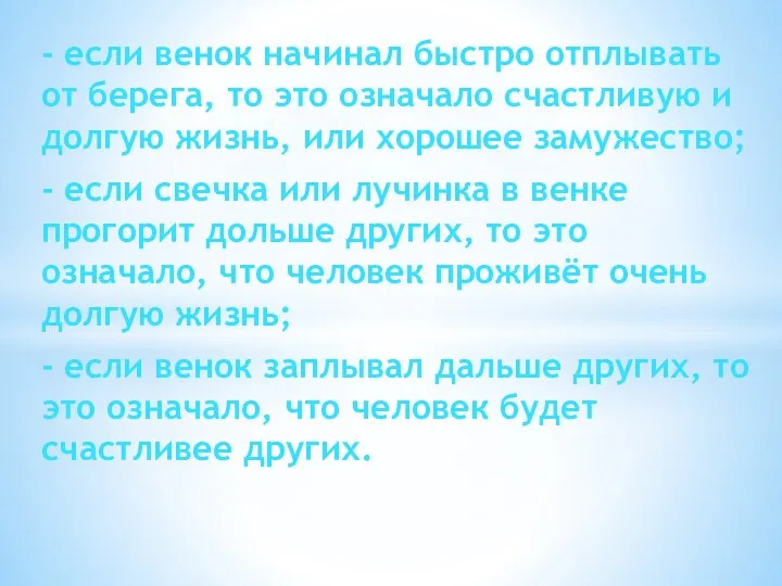 - если венок начинал быстро отплывать от берега, то это означало