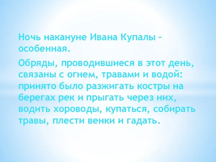 Ночь накануне Ивана Купалы – особенная. Обряды, проводившиеся в этот день,