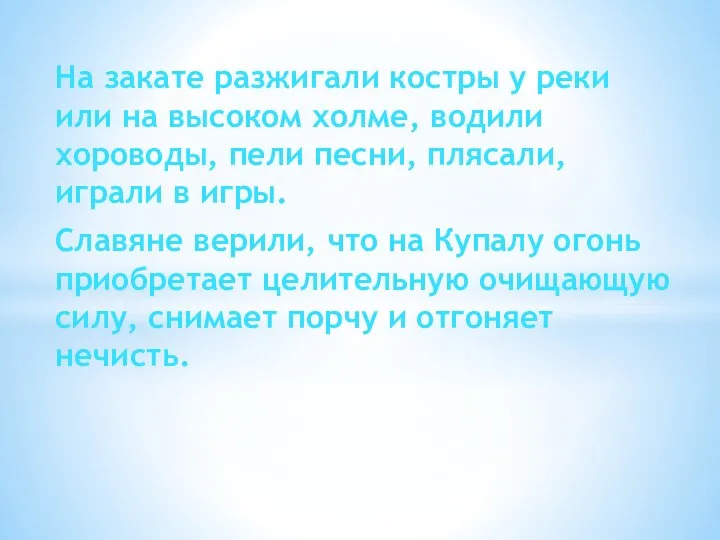 На закате разжигали костры у реки или на высоком холме, водили