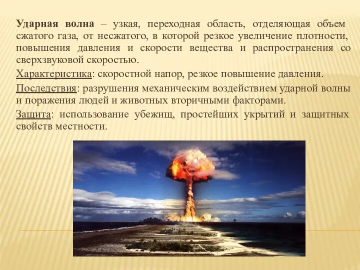 Ударная волна – узкая, переходная область, отделяющая объем сжатого газа, от