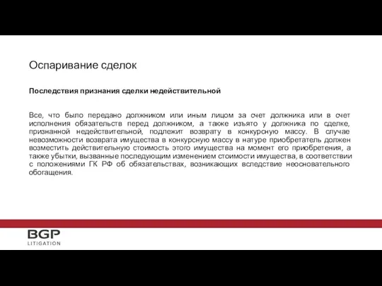 Оспаривание сделок Последствия признания сделки недействительной Все, что было передано должником