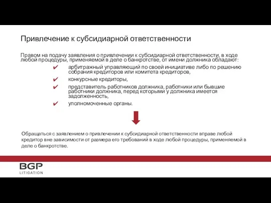 Привлечение к субсидиарной ответственности Правом на подачу заявления о привлечении к