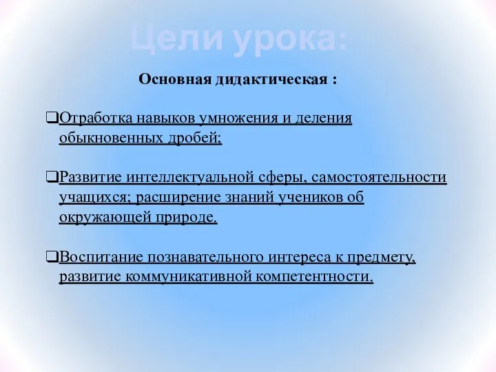 Основная дидактическая : Отработка навыков умножения и деления обыкновенных дробей; Развитие