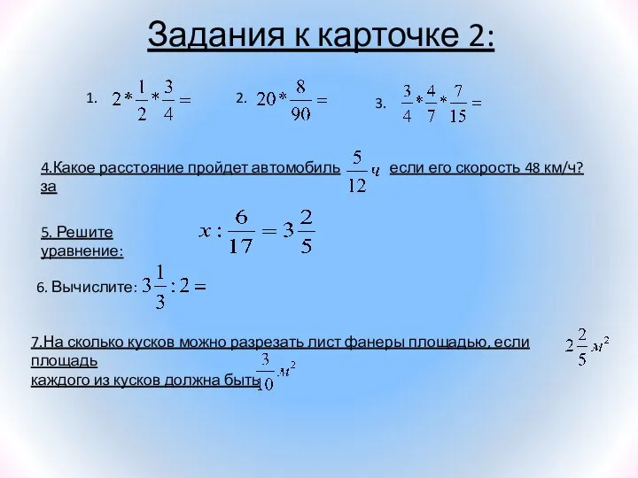 Задания к карточке 2: 4.Какое расстояние пройдет автомобиль за если его