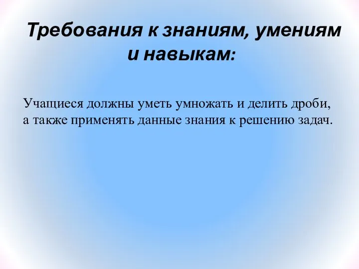 Требования к знаниям, умениям и навыкам: Учащиеся должны уметь умножать и