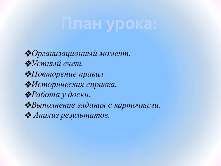 План урока: Организационный момент. Устный счет. Повторение правил Историческая справка. Работа