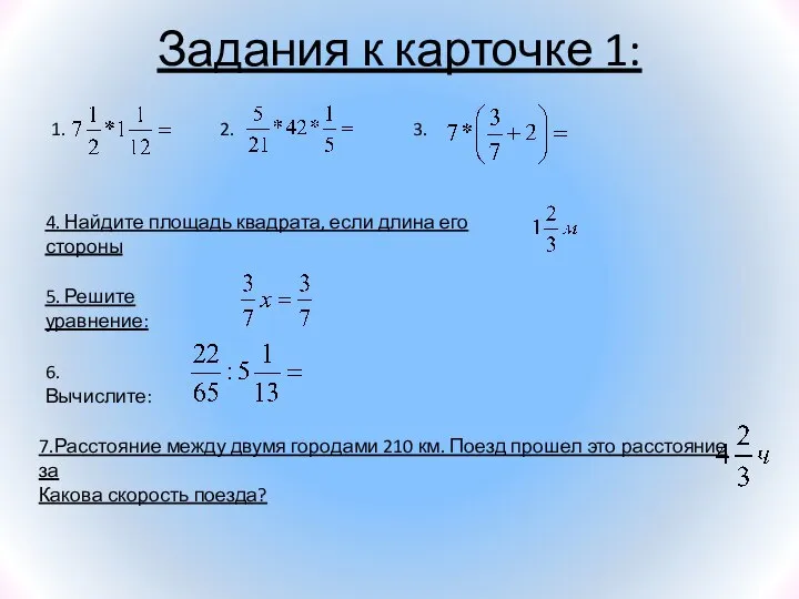 Задания к карточке 1: 4. Найдите площадь квадрата, если длина его