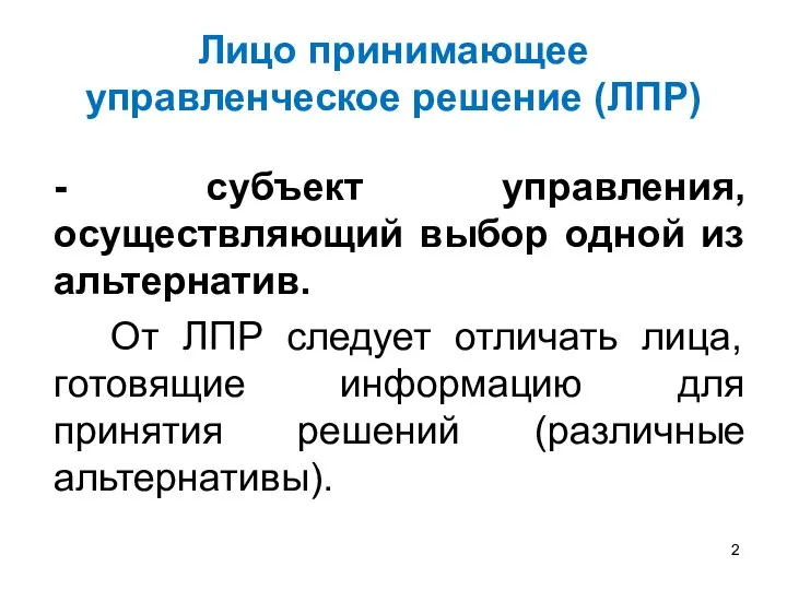 Лицо принимающее управленческое решение (ЛПР) - субъект управления, осуществляющий выбор одной