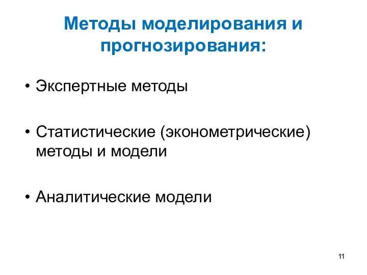 Методы моделирования и прогнозирования: Экспертные методы Статистические (эконометрические) методы и модели Аналитические модели