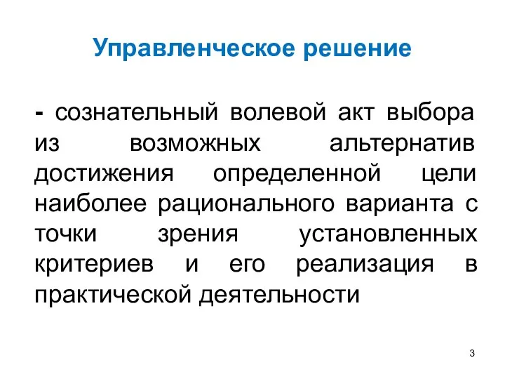 Управленческое решение - сознательный волевой акт выбора из возможных альтернатив достижения