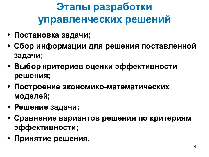 Этапы разработки управленческих решений Постановка задачи; Сбор информации для решения поставленной