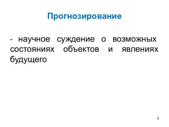 Прогнозирование - научное суждение о возможных состояниях объектов и явлениях будущего