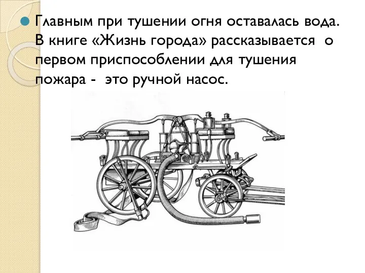 Главным при тушении огня оставалась вода. В книге «Жизнь города» рассказывается