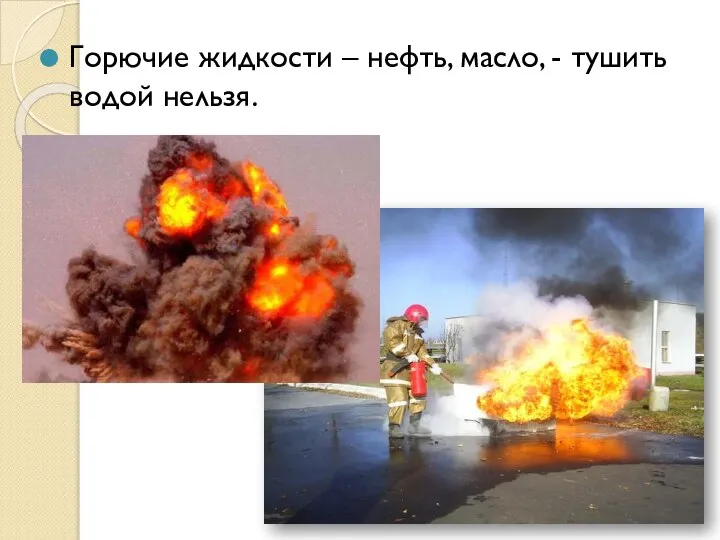 Горючие жидкости – нефть, масло, - тушить водой нельзя.