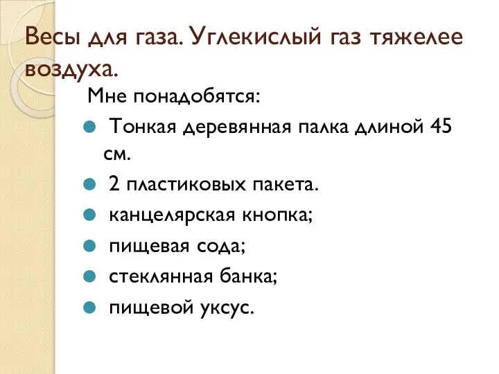 Весы для газа. Углекислый газ тяжелее воздуха. Мне понадобятся: Тонкая деревянная