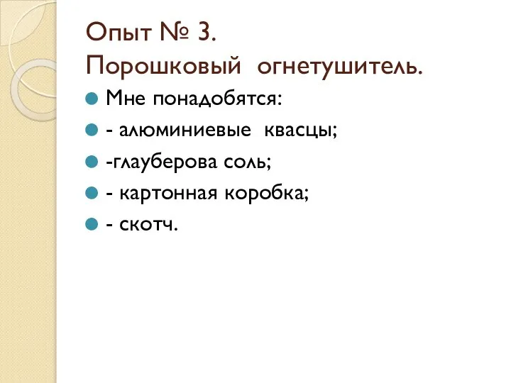 Опыт № 3. Порошковый огнетушитель. Мне понадобятся: - алюминиевые квасцы; -глауберова