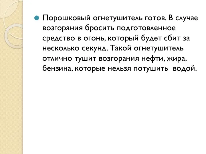 Порошковый огнетушитель готов. В случае возгорания бросить подготовленное средство в огонь,