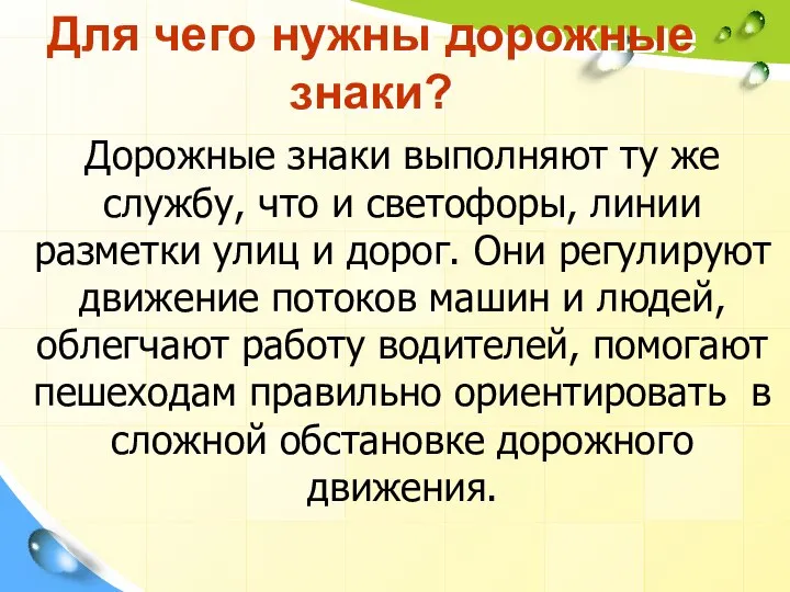 Для чего нужны дорожные знаки? Дорожные знаки выполняют ту же службу,