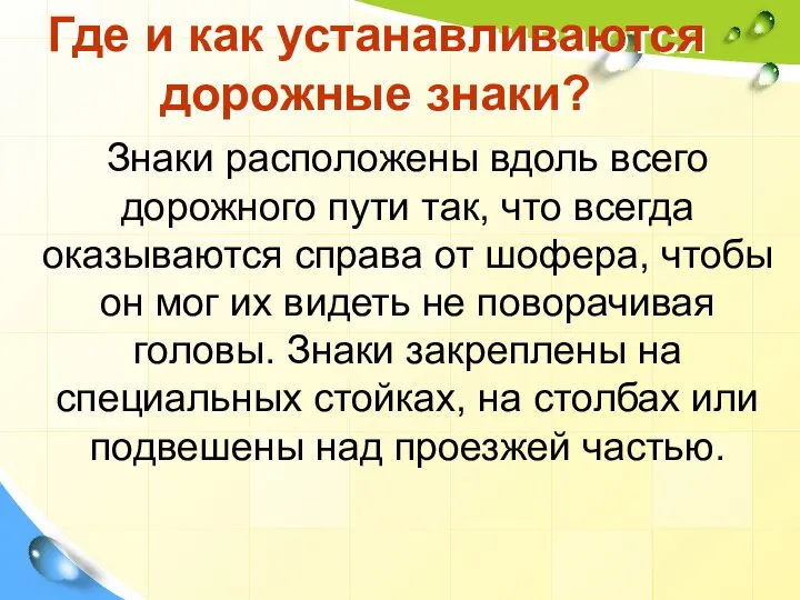 Где и как устанавливаются дорожные знаки? Знаки расположены вдоль всего дорожного