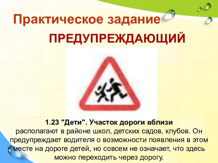 Практическое задание 1.23 "Дети". Участок дороги вблизи располагают в районе школ,