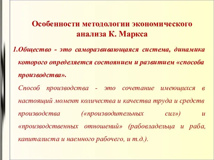 Особенности методологии экономического анализа К. Маркса Общество - это саморазвивающаяся система,