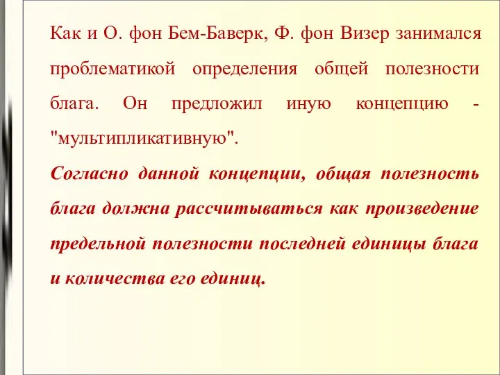 Как и О. фон Бем-Баверк, Ф. фон Визер занимался проблематикой определения