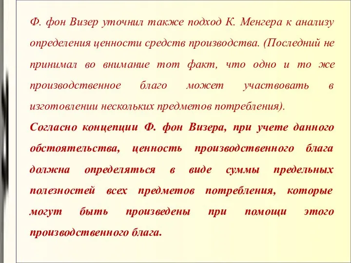 Ф. фон Визер уточнил также подход К. Менгера к анализу определения