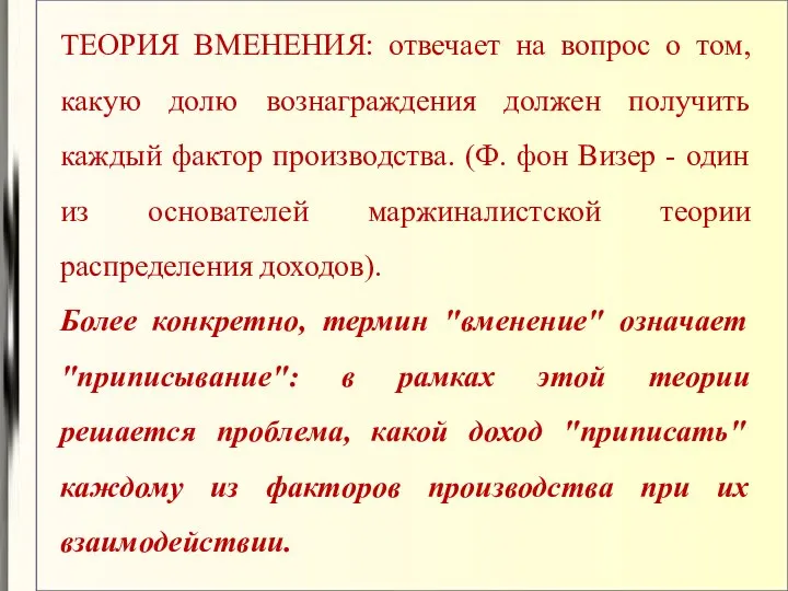 ТЕОРИЯ ВМЕНЕНИЯ: отвечает на вопрос о том, какую долю вознаграждения должен