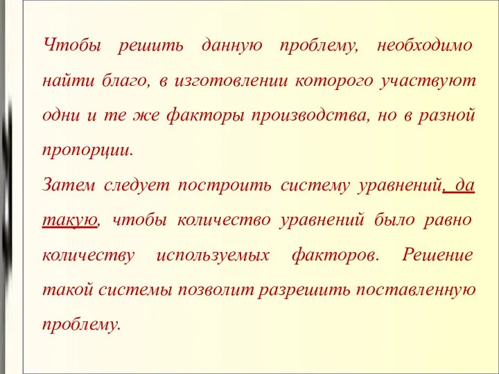 Чтобы решить данную проблему, необходимо найти благо, в изготовлении которого участвуют