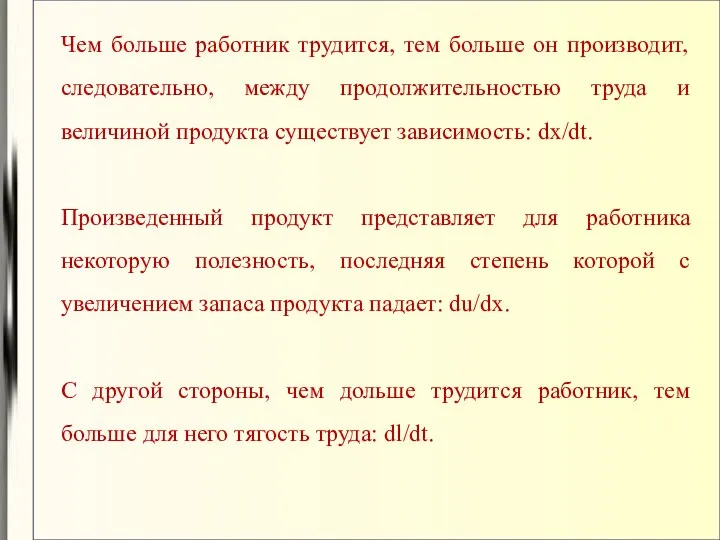 Чем больше работник трудится, тем больше он производит, следовательно, между продолжительностью