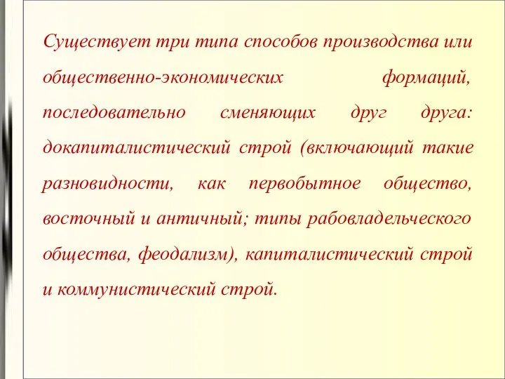 Существует три типа способов производства или общественно-экономических формаций, последовательно сменяющих друг