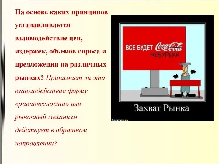 На основе каких принципов устанавливается взаимодействие цен, издержек, объемов спроса и