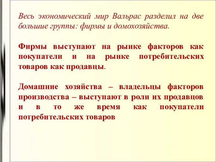 Весь экономический мир Вальрас разделил на две большие группы: фирмы и