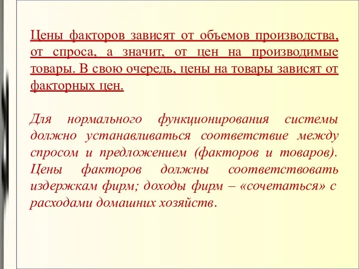 Цены факторов зависят от объемов производства, от спроса, а значит, от