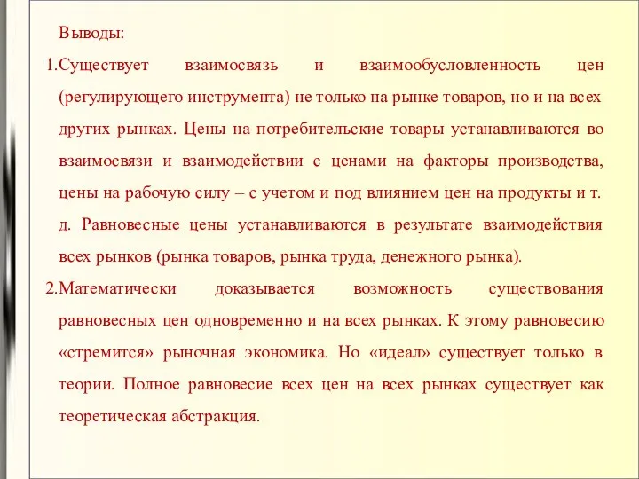 Выводы: Существует взаимосвязь и взаимообусловленность цен (регулирующего инструмента) не только на