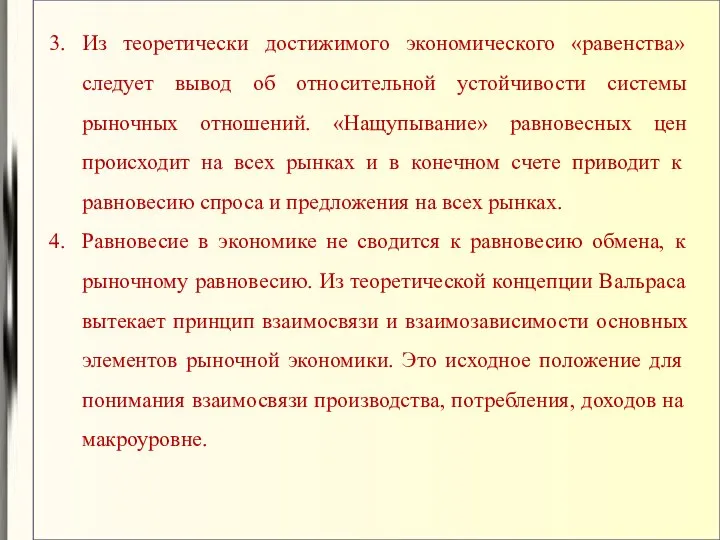 Из теоретически достижимого экономического «равенства» следует вывод об относительной устойчивости системы