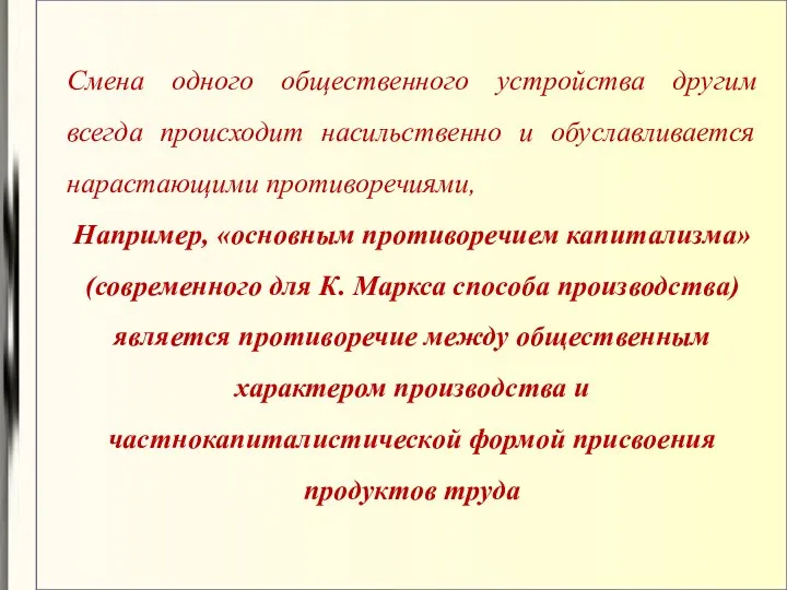 Смена одного общественного устройства другим всегда происходит насильственно и обуславливается нарастающими