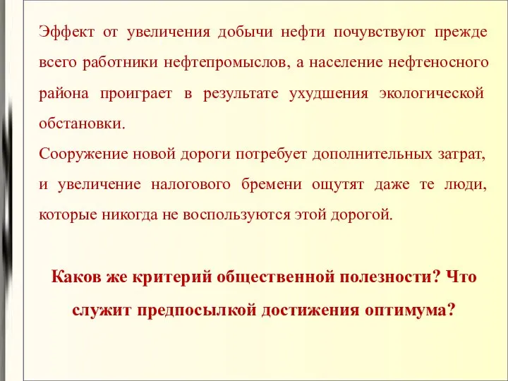 Эффект от увеличения добычи нефти почувствуют прежде всего работники нефтепромыслов, а