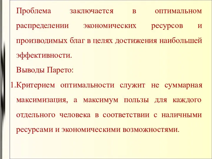 Проблема заключается в оптимальном распределении экономических ресурсов и производимых благ в