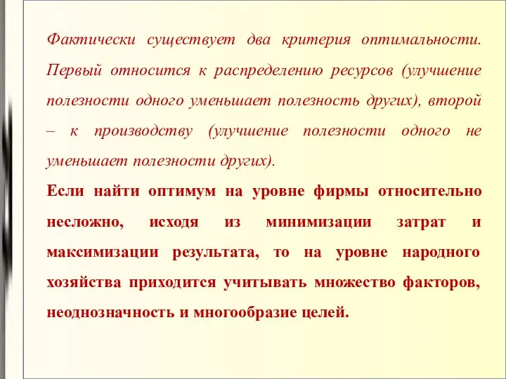 Фактически существует два критерия оптимальности. Первый относится к распределению ресурсов (улучшение