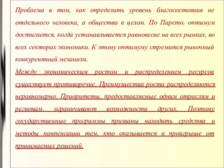 Проблема в том, как определить уровень благосостояния не отдельного человека, а