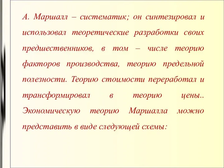 А. Маршалл – систематик; он синтезировал и использовал теоретические разработки своих