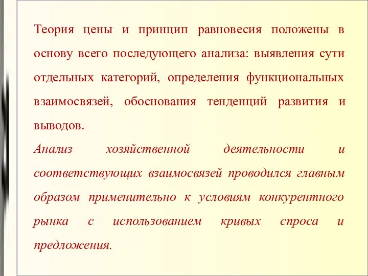 Теория цены и принцип равновесия положены в основу всего последующего анализа: